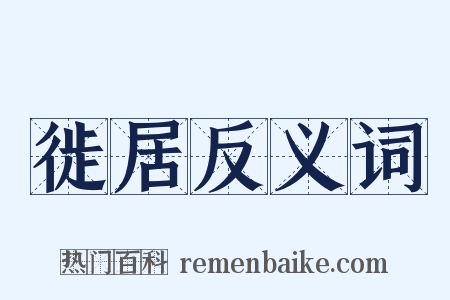 徙居反义词是什么意思的图片